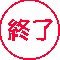 end.gif (1169 �o�C�g)